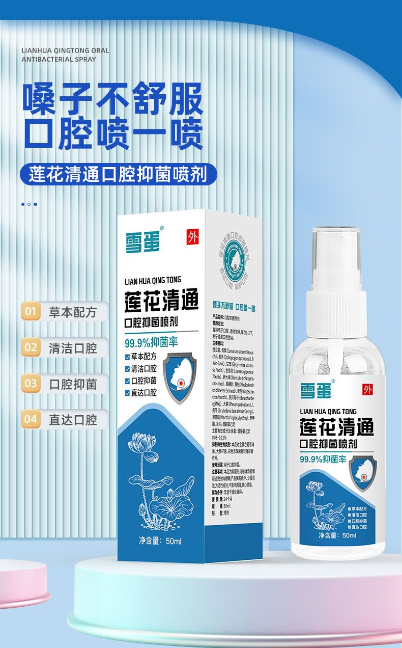 蓮花清通口腔抑菌噴劑