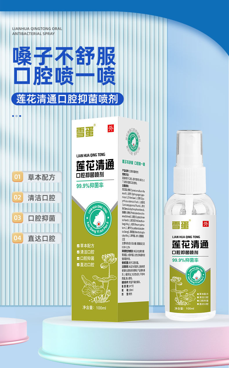 蓮花清通口腔抑菌噴劑