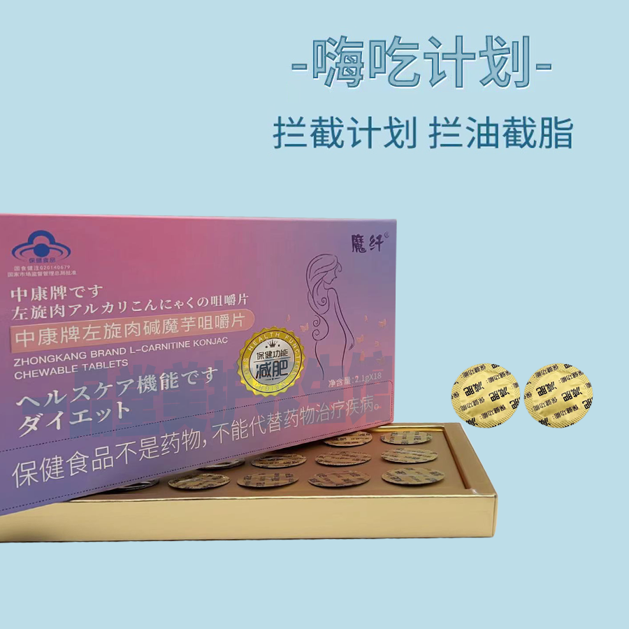 魔纖.中康牌左旋肉堿魔芋咀嚼片