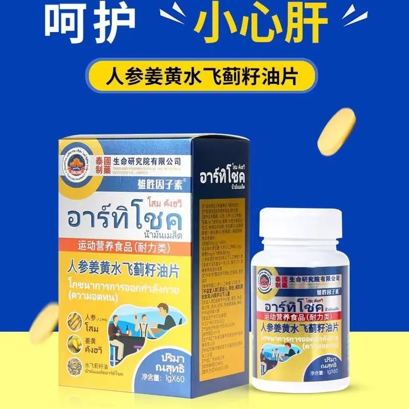 人參薑黃水飛薊籽油片