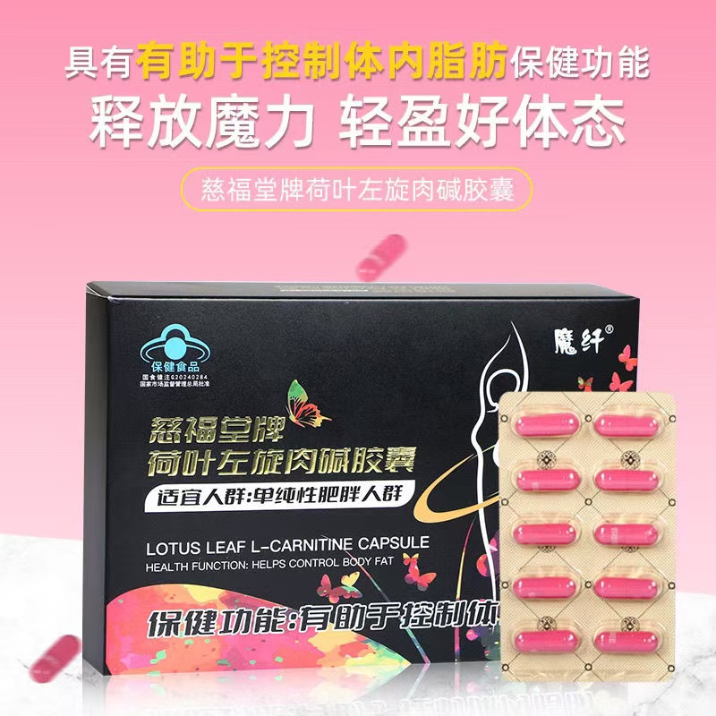 慈福堂牌荷葉左旋肉堿膠囊