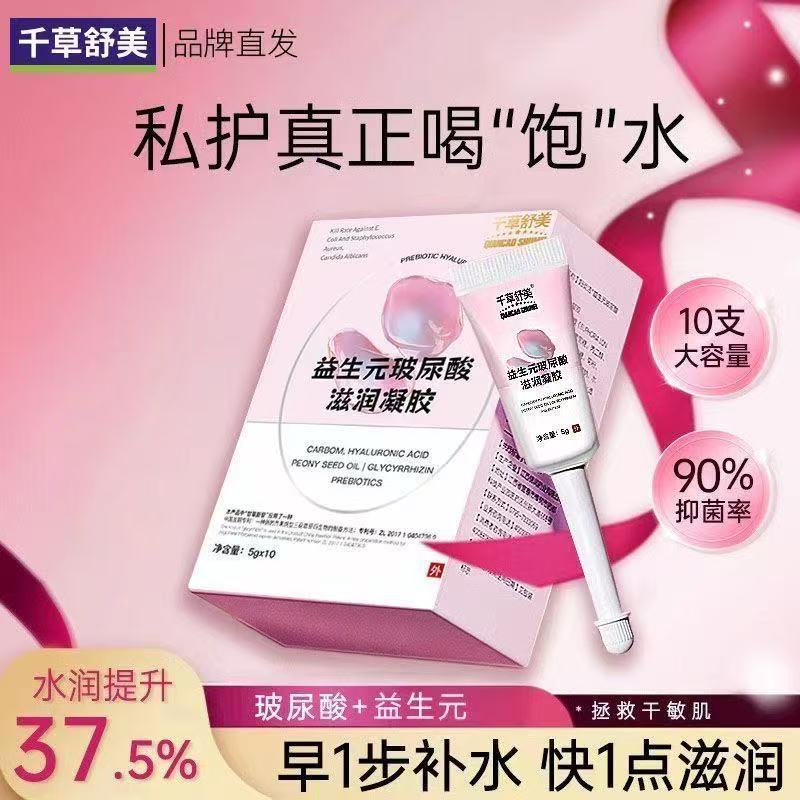 千草舒美益生元玻尿酸滋潤凝膠