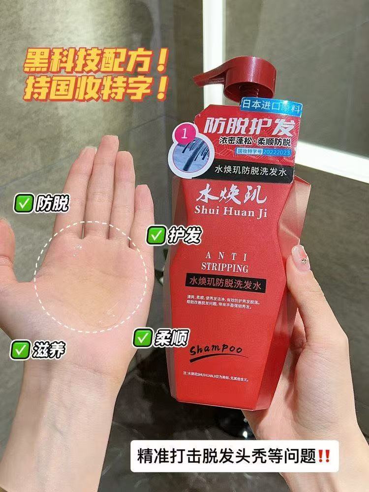 水煥璣防脫洗發水