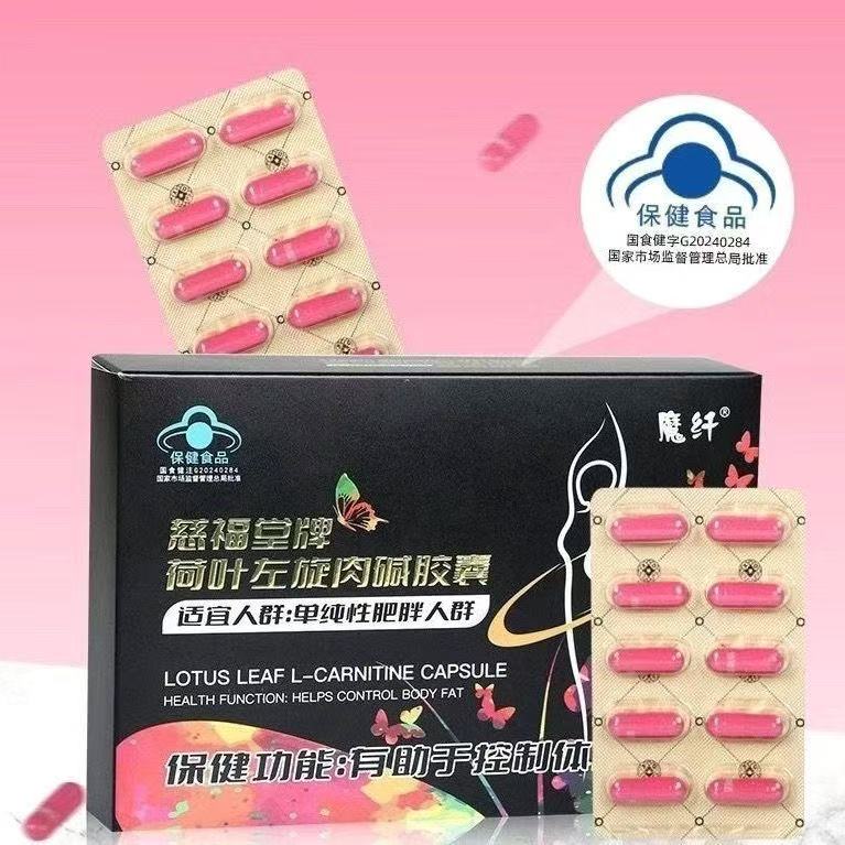 慈福堂牌荷葉左旋肉堿膠囊